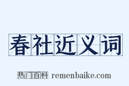 春社近义词是什么意思的图片
